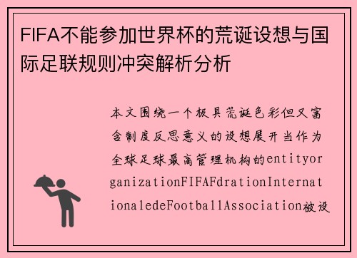 FIFA不能参加世界杯的荒诞设想与国际足联规则冲突解析分析