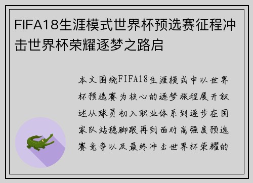 FIFA18生涯模式世界杯预选赛征程冲击世界杯荣耀逐梦之路启